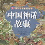 儿童神话故事《中国古代神话》