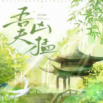 吾夫凶猛|豪门世家 欢喜冤家 甜文