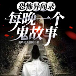 恐怖异闻：每晚一个鬼故事/原创