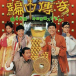 TVB-骗中传奇