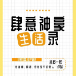 肆意神豪生活录【重生过去+畅想未来+梦幻现实+再塑传奇人生】