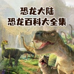 恐龙大陆：恐龙百科大全集