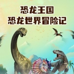 恐龙王国：恐龙世界冒险记