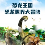 恐龙王国：恐龙世界大冒险