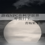 游戏NPC在柯学世界卑微打工丨综漫系统甜文