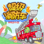 超级消防车之神鸭游中国