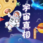 宇宙真相|探索|冒险|