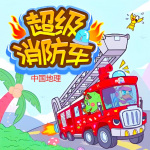 超级消防车之中国地理冒险