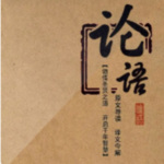 論語全集 | 精讀|活學(xué)活用
