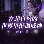 在超自然的世界里低调成神｜多人有声剧
