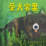 爱犬宾果|西顿野生动物少年科普版|百年经典动物文学