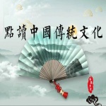 点读中国传统文化