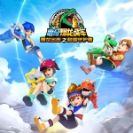 心奇爆龙战车：暴龙出击之和谐守护者|心奇爆龙战车系列原版