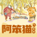 阿笨猫全传