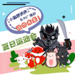 小狐狸迪迪：夏日运动会