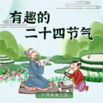 国学经典：有趣的二十四节气