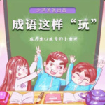 国学深读：成语这样“玩”