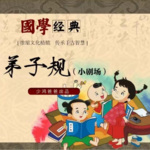 国学启蒙：弟子规小剧场