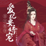 吾王有令：爱妃要娇宠｜人渣太子宠妾灭妻｜先婚后爱