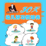 育儿剧场 | 30天幼儿好习惯