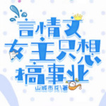 言情文女主只想搞事业【虐渣+虚幻+爽文】