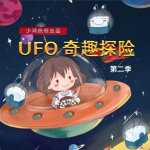 UFO奇趣探险记第二季