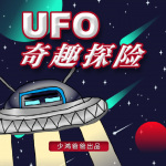 宇宙探秘：UFO奇趣探险记