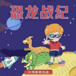 恐龙战纪 | 恐龙宇宙大冒险3