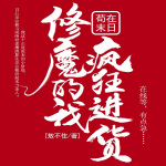 修魔的我苟在末日疯狂进货【东方玄幻】【智能语音录制】