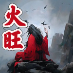 火旺|玄幻|悬疑|变装游戏