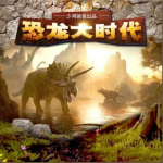 恐龙大时代 |恐龙宇宙大冒险2