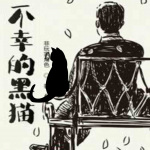 不幸的黑猫|都市生活