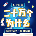 二十万个为什么｜益智儿童睡前故