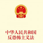 《中华人民共和国反恐怖主义法》通读