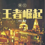 香江：王者崛起【商战职场】（连载）