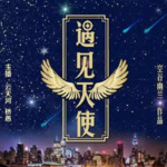 遇见天使（精品多人有声剧）