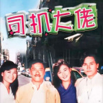 司机大佬1989