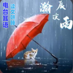 夜听《翰辰夜雨》