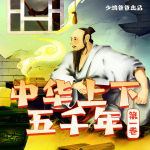 中华上下五千年•第一卷|历史|