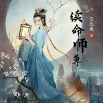 续命师尊