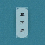 三字经 | 国学启蒙读物