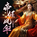 帝倾风华|大女主|女权