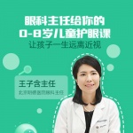 眼科主任给你的0-8岁儿童护眼课