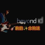 beyond经典翻唱