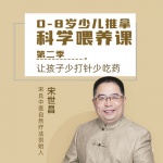 0-8岁少儿推拿科学喂养课第二季