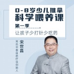 0-8岁少儿推拿科学喂养课第一季