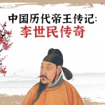 中国历代帝王传记：李世民传奇