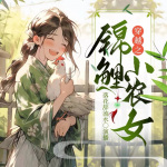 穿越之锦鲤小农女|穿越|古言|种田|锦鲤|甜宠|爽文