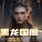 【全本畅听】黑龙国度|奇幻|史诗奇幻