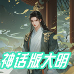 【全本畅听】神话版大明